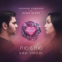 Leonid Rudenko — Люблю Как Умею Ft Маша Вебер — обложка